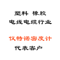 塑料、橡膠、線纜行業(yè)代表客戶